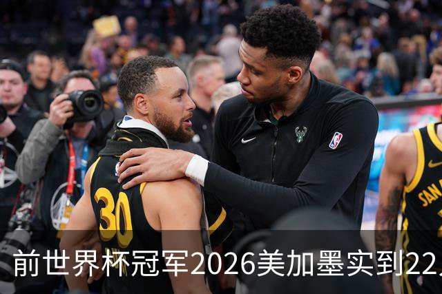 前世界杯冠军2026美加墨实到22人 诺伊尔将率先出战