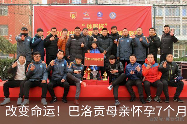 改变命运！巴洛贡母亲怀孕7个月时在美国度假 想回英国被拒绝登机